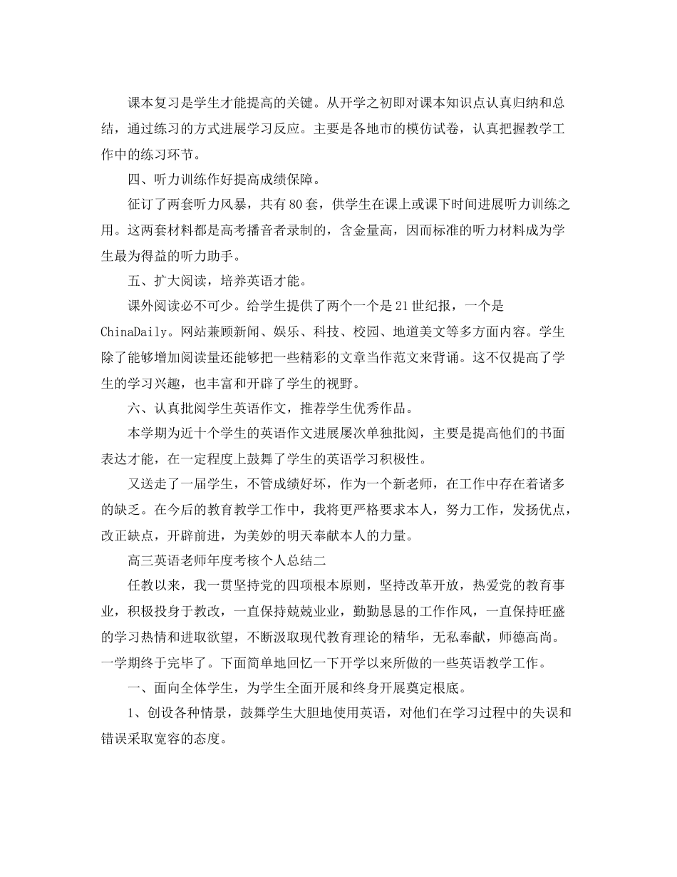 2021年度工作参考总结高三英语教师年度考核个人参考总结_第2页