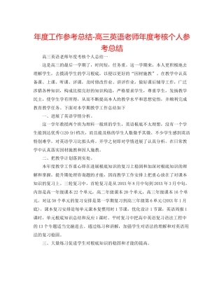 2021年度工作参考总结高三英语教师年度考核个人参考总结