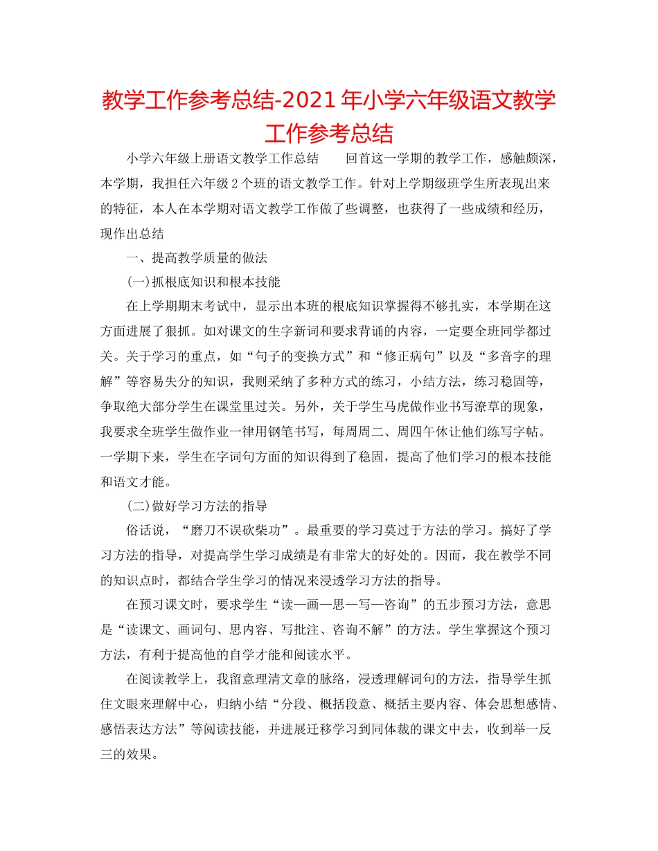 教学工作参考总结年小学六年级语文教学工作参考总结_第1页