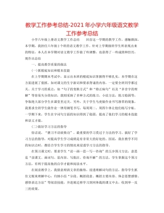 教学工作参考总结年小学六年级语文教学工作参考总结