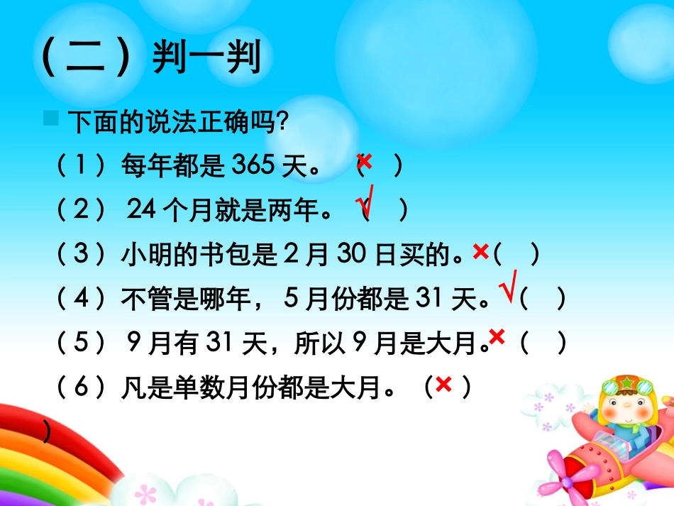 西师版三年级数学年月日的认识课件_第3页