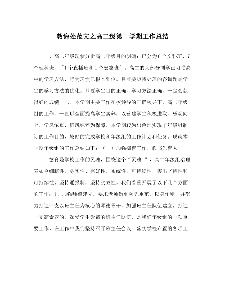 教导处范文高二级第一学期工作总结_第1页