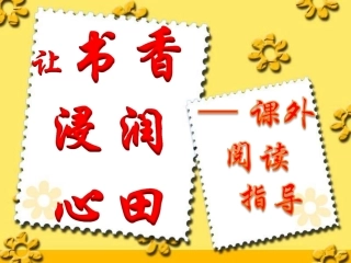 让书香浸润心田