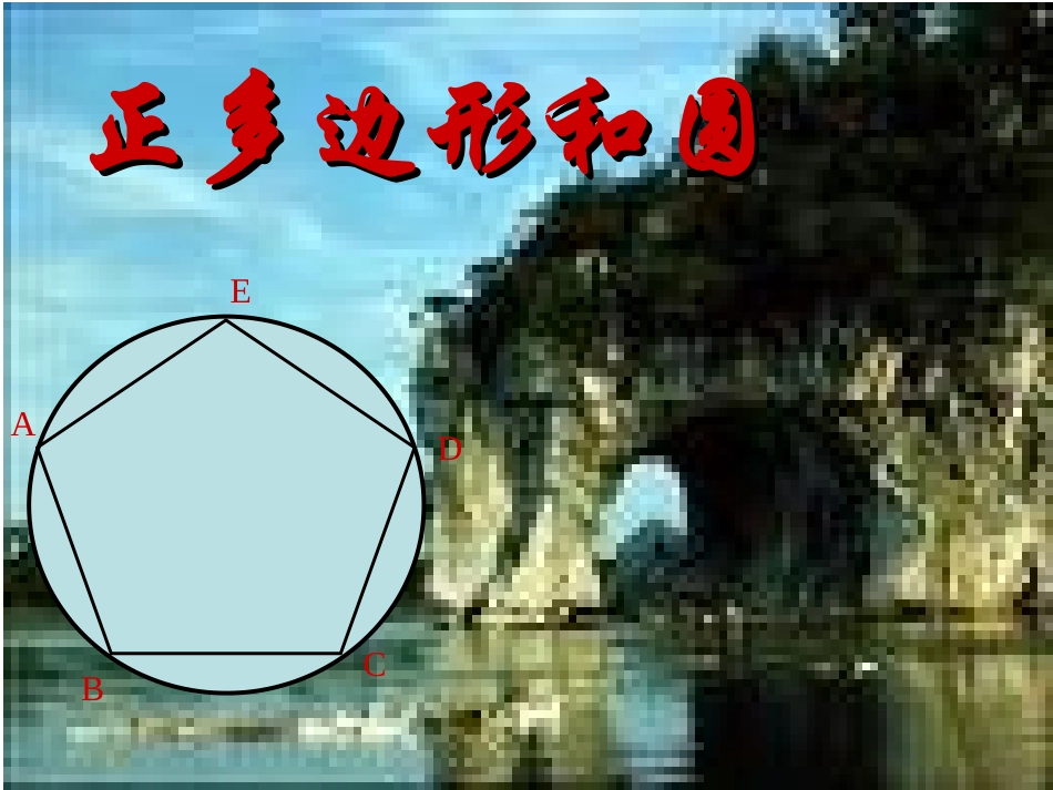 正多边形和圆_第1页