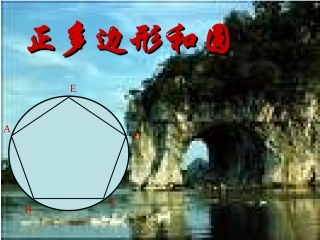 正多边形和圆
