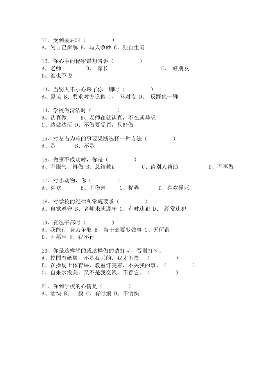 小学生心理健康现状调查问卷_第2页