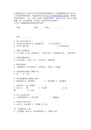 小学生心理健康现状调查问卷