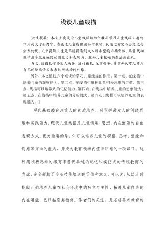 浅谈儿童线描