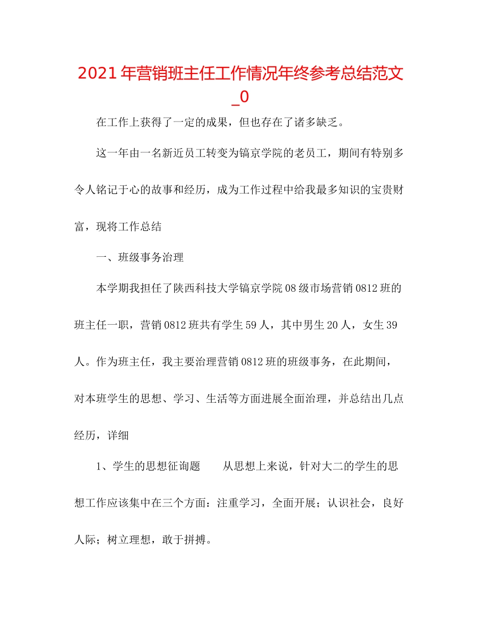 2021年营销班主任工作情况年终参考总结范文_0_第1页