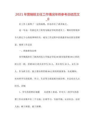 2021年营销班主任工作情况年终参考总结范文_0