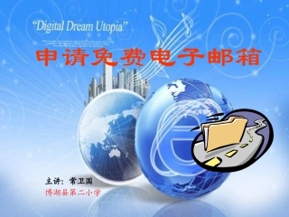 信息技术四年级《申请免费电子邮箱》PPT课件