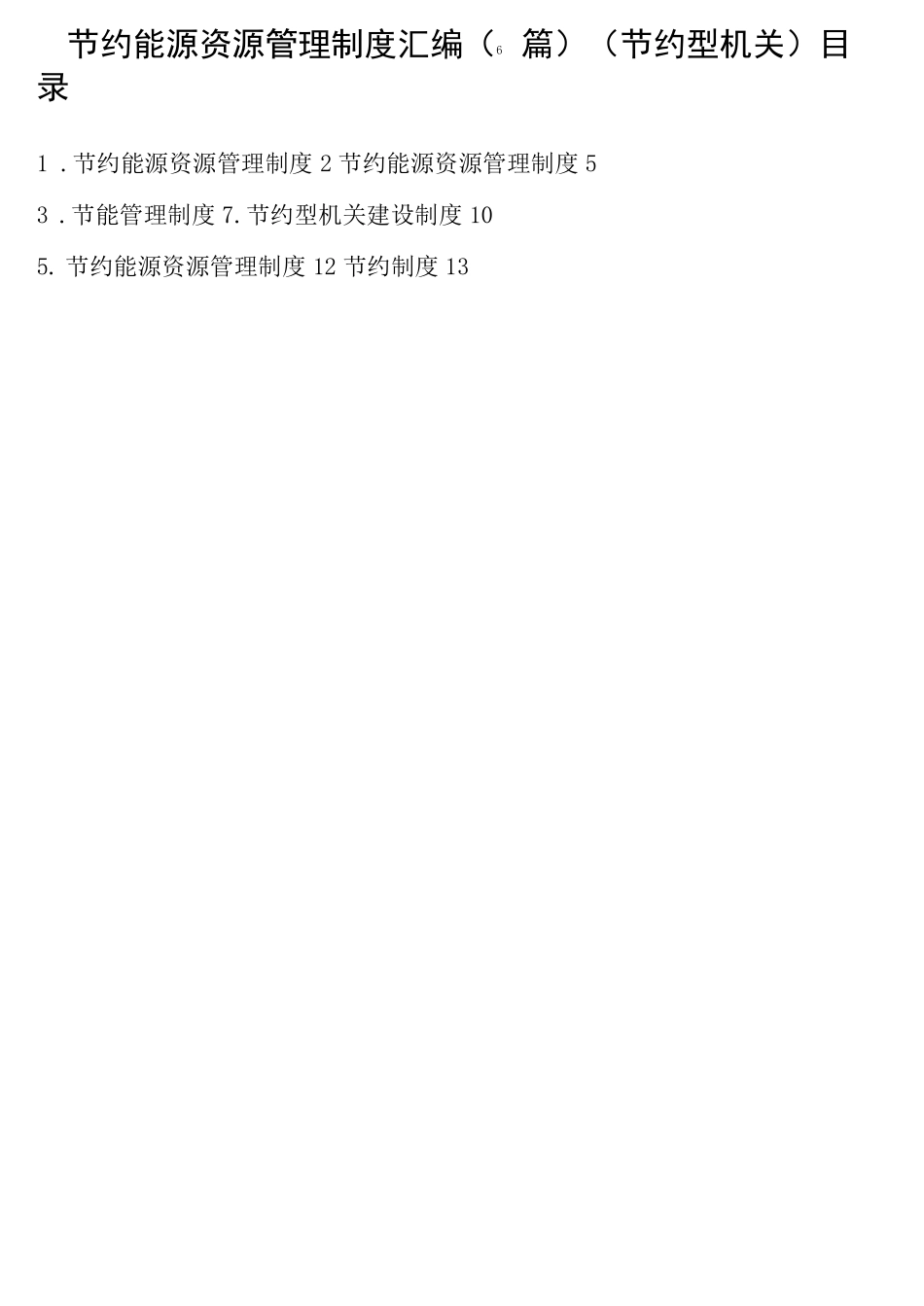 节约能源资源管理制度6篇节约型机关x_第1页