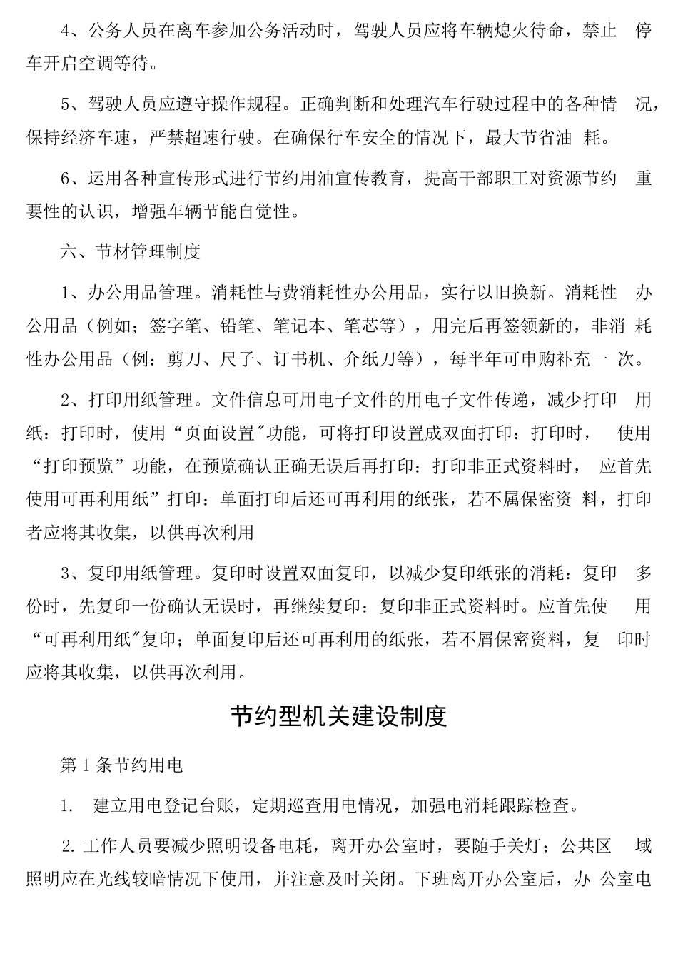 节约能源资源管理制度6篇节约型机关x_第2页