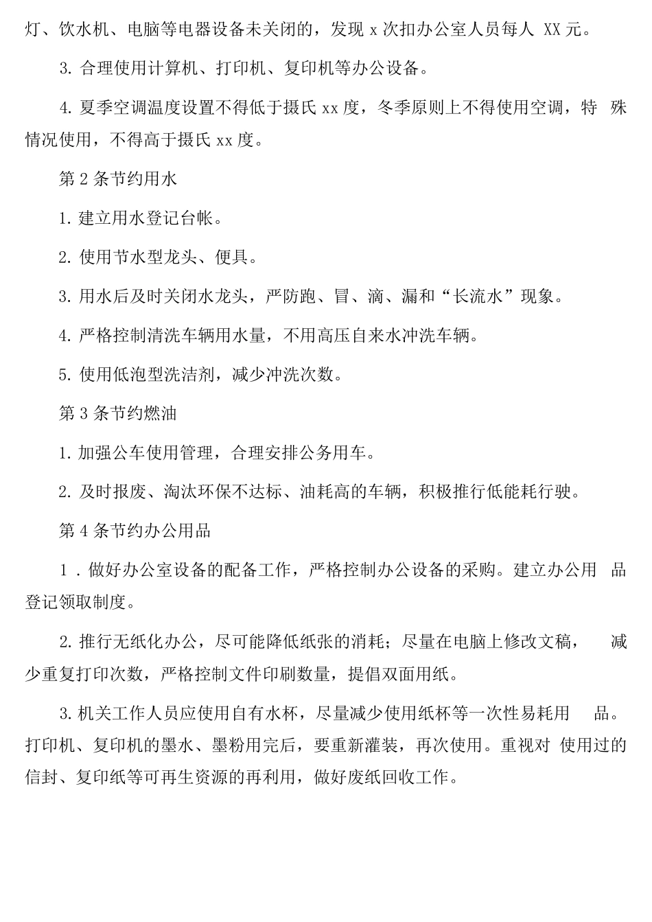 节约能源资源管理制度6篇节约型机关x_第3页