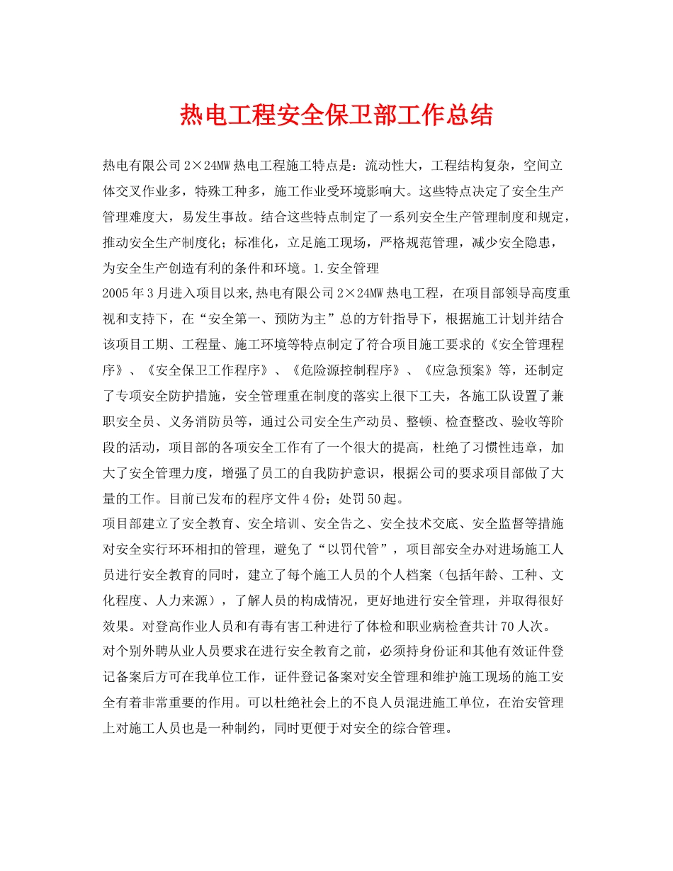 《安全管理文档》之热电工程安全保卫部工作总结_第1页