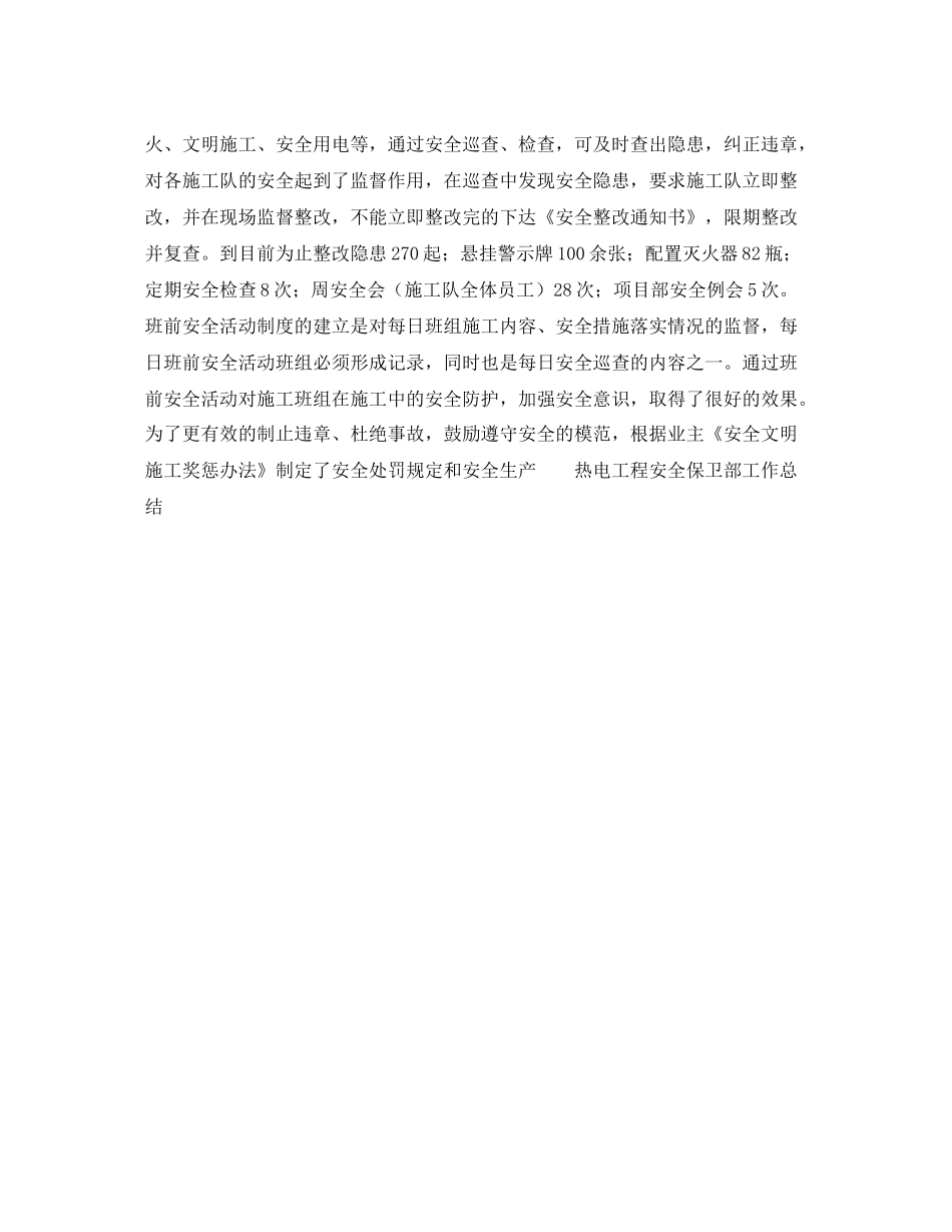 《安全管理文档》之热电工程安全保卫部工作总结_第3页