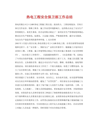 《安全管理文档》之热电工程安全保卫部工作总结