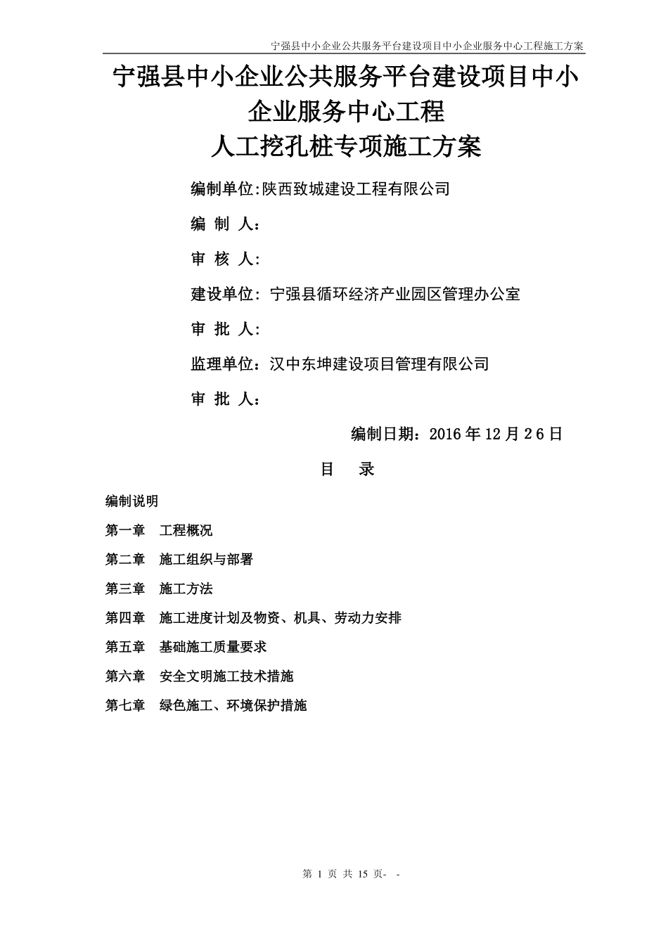 人工挖孔桩专项施工方案定_第1页
