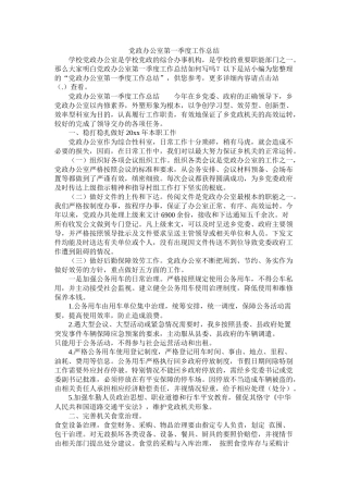 党政办公室第一季度工作总结
