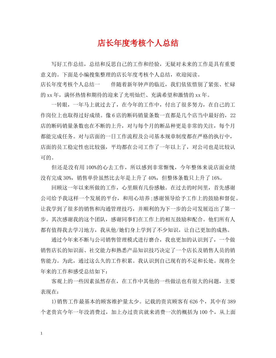 店长年度考核个人总结 _第1页