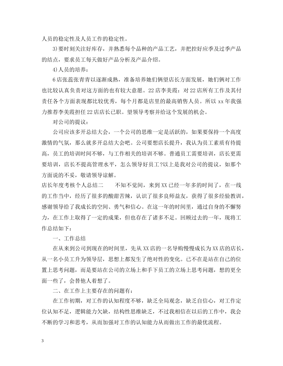 店长年度考核个人总结 _第3页