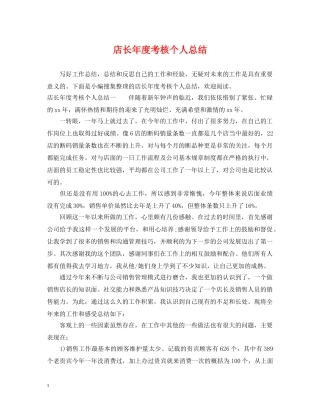 店长年度考核个人总结 