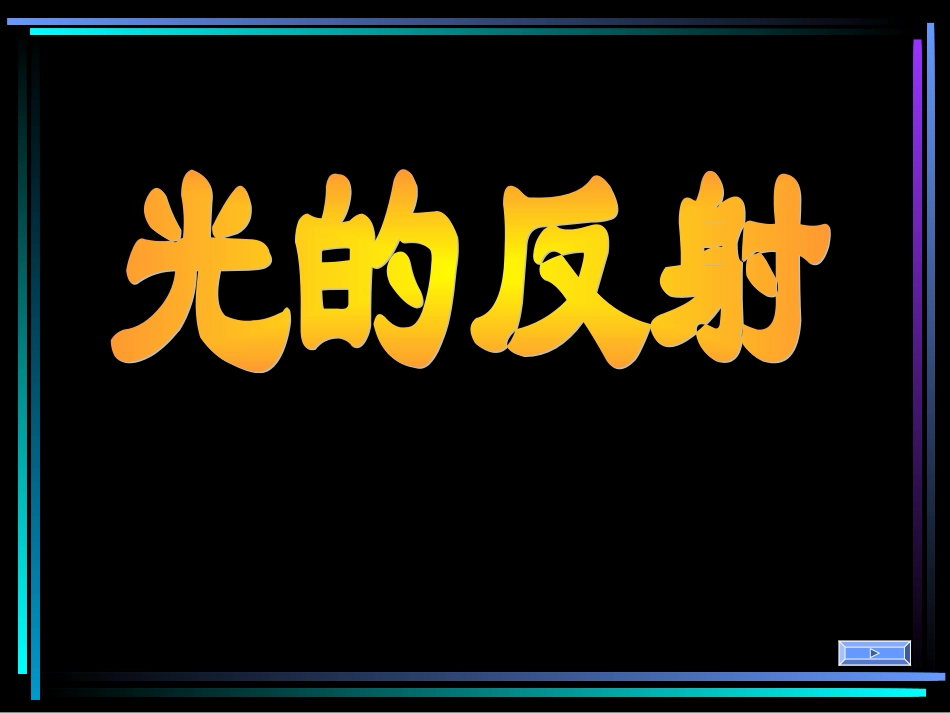 八年级物理光的反射1_第1页