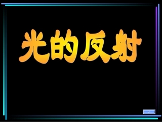 八年级物理光的反射1