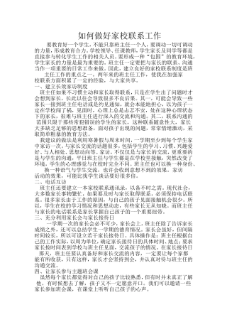 如何做好家校联系工作