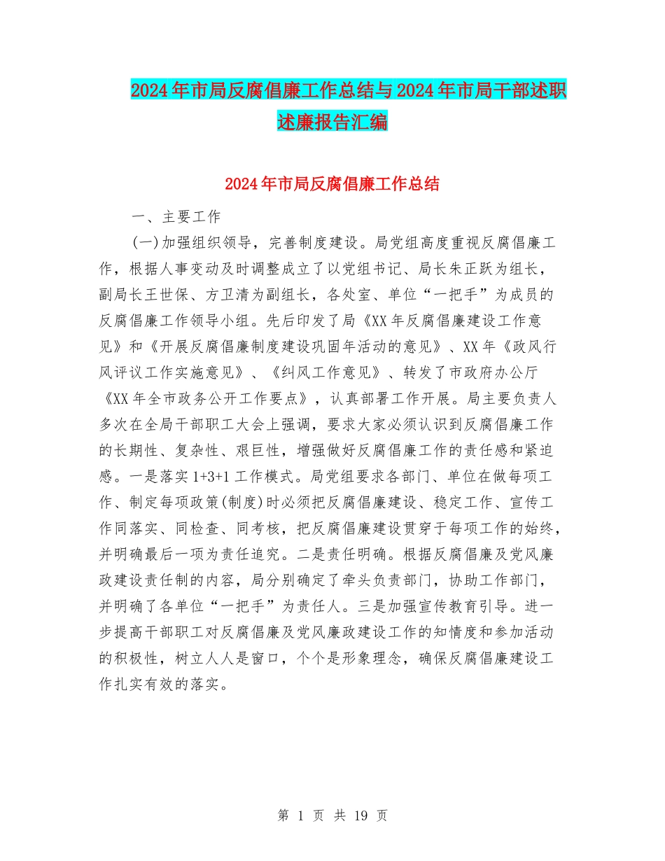 2024年市局反腐倡廉工作总结与2024年市局干部述职述廉报告汇编_第1页