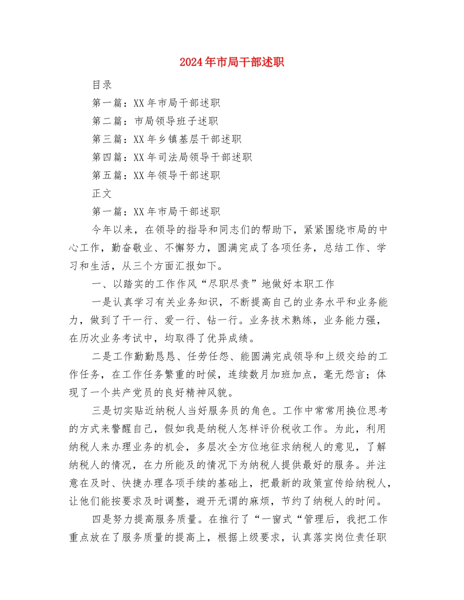 2024年市局反腐倡廉工作总结与2024年市局干部述职述廉报告汇编_第2页