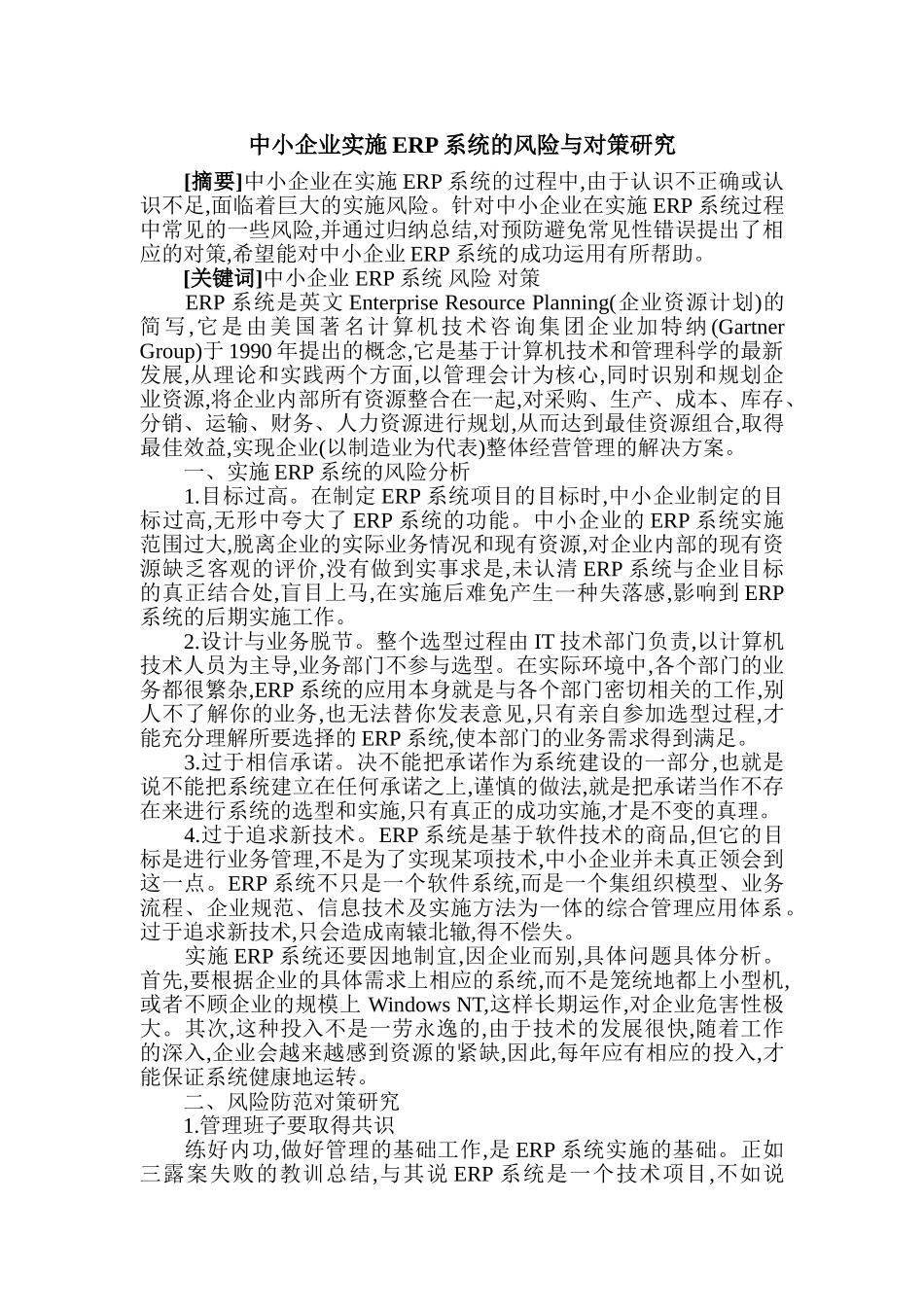 中小企业实施ERP系统的风险与对策研究_第1页
