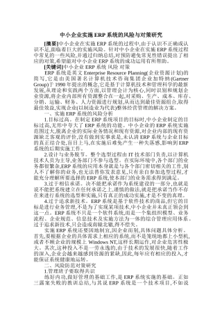 中小企业实施ERP系统的风险与对策研究
