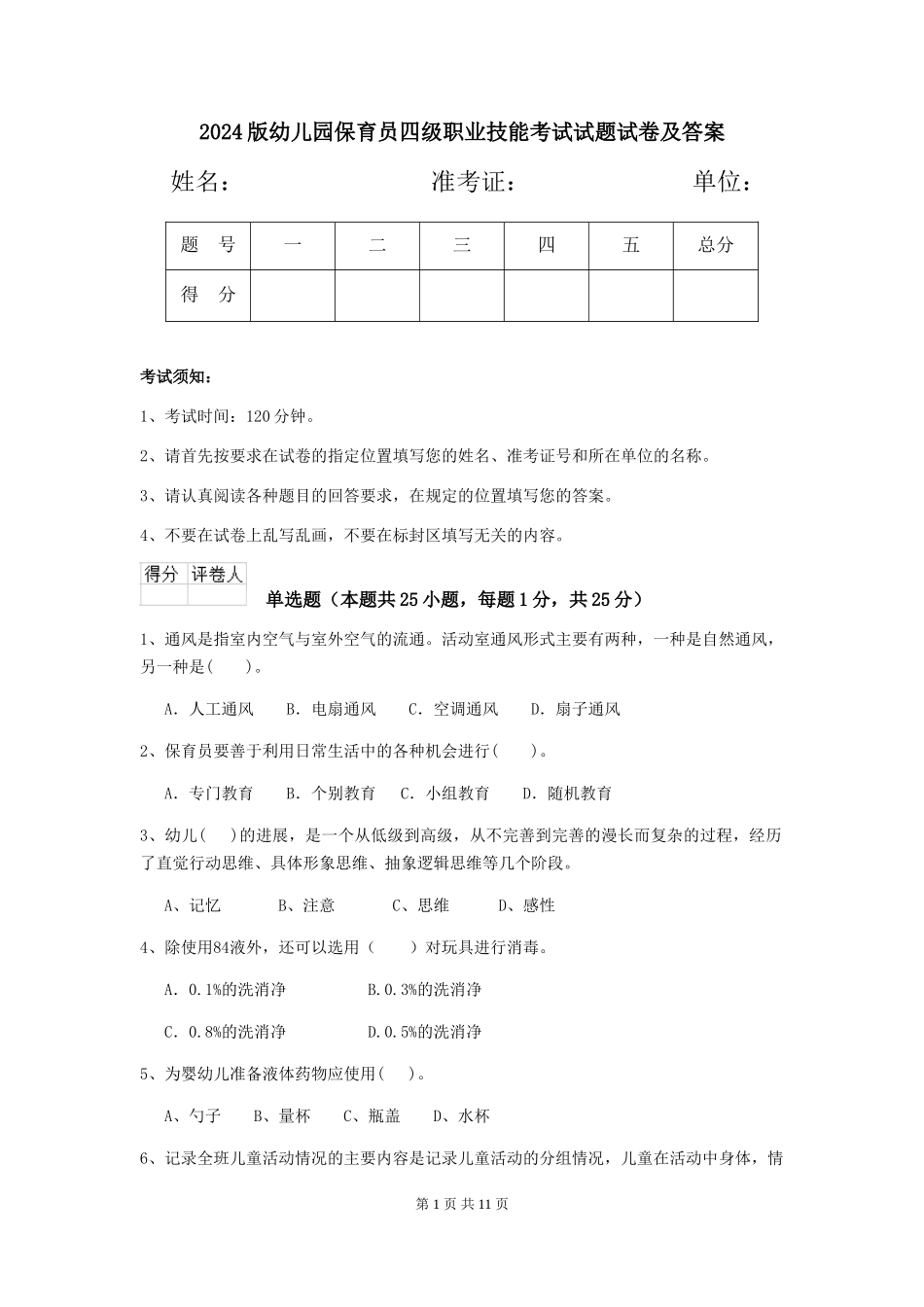 2018版幼儿园保育员四级职业技能考试试题试卷及答案_第1页