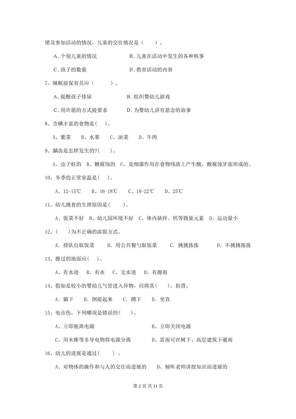 2018版幼儿园保育员四级职业技能考试试题试卷及答案_第2页