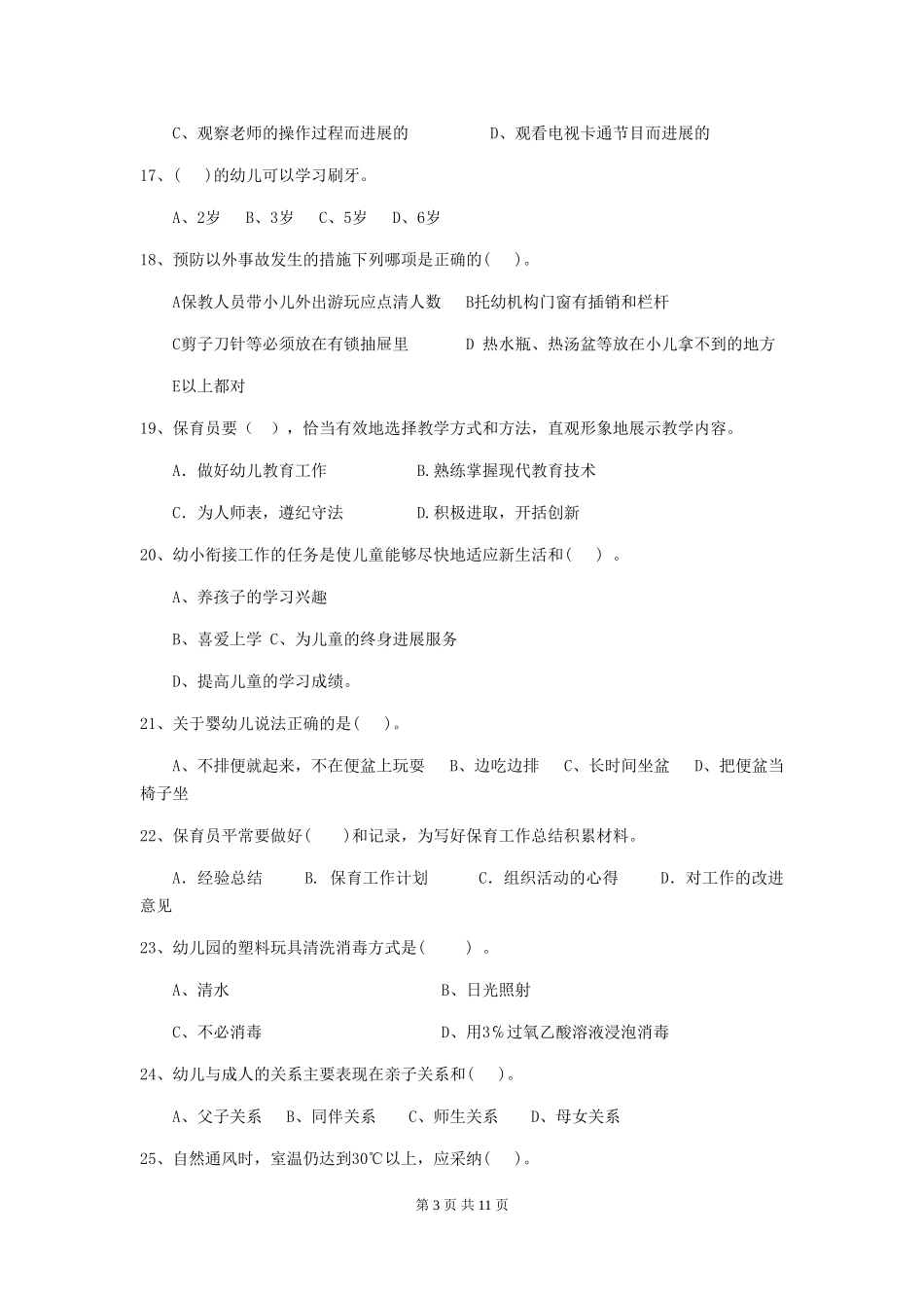 2018版幼儿园保育员四级职业技能考试试题试卷及答案_第3页