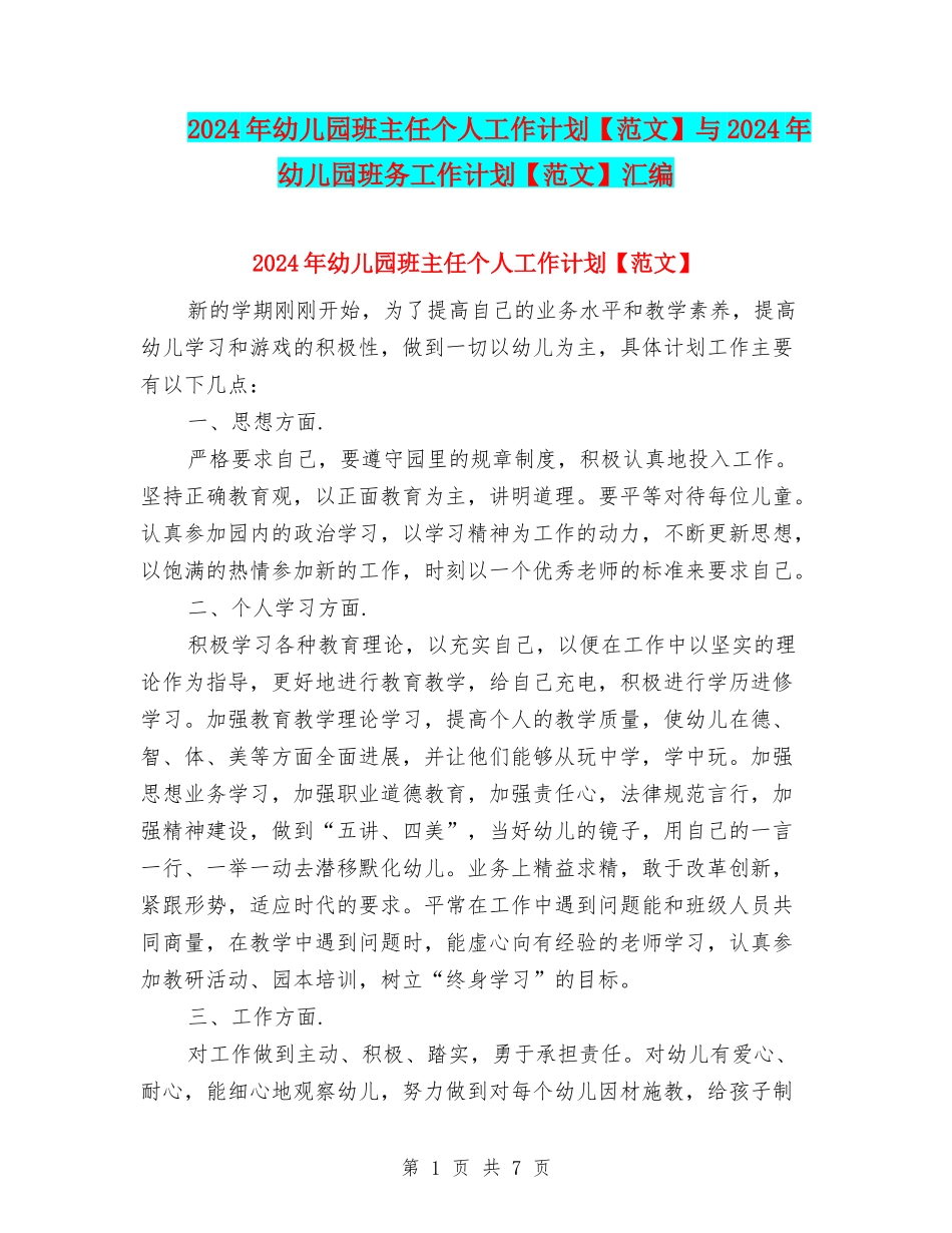 2024年幼儿园班主任个人工作计划与2024年幼儿园班务工作计划【范文】汇编_第1页