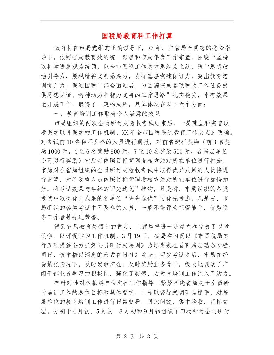 国税局教育科工作打算_第2页