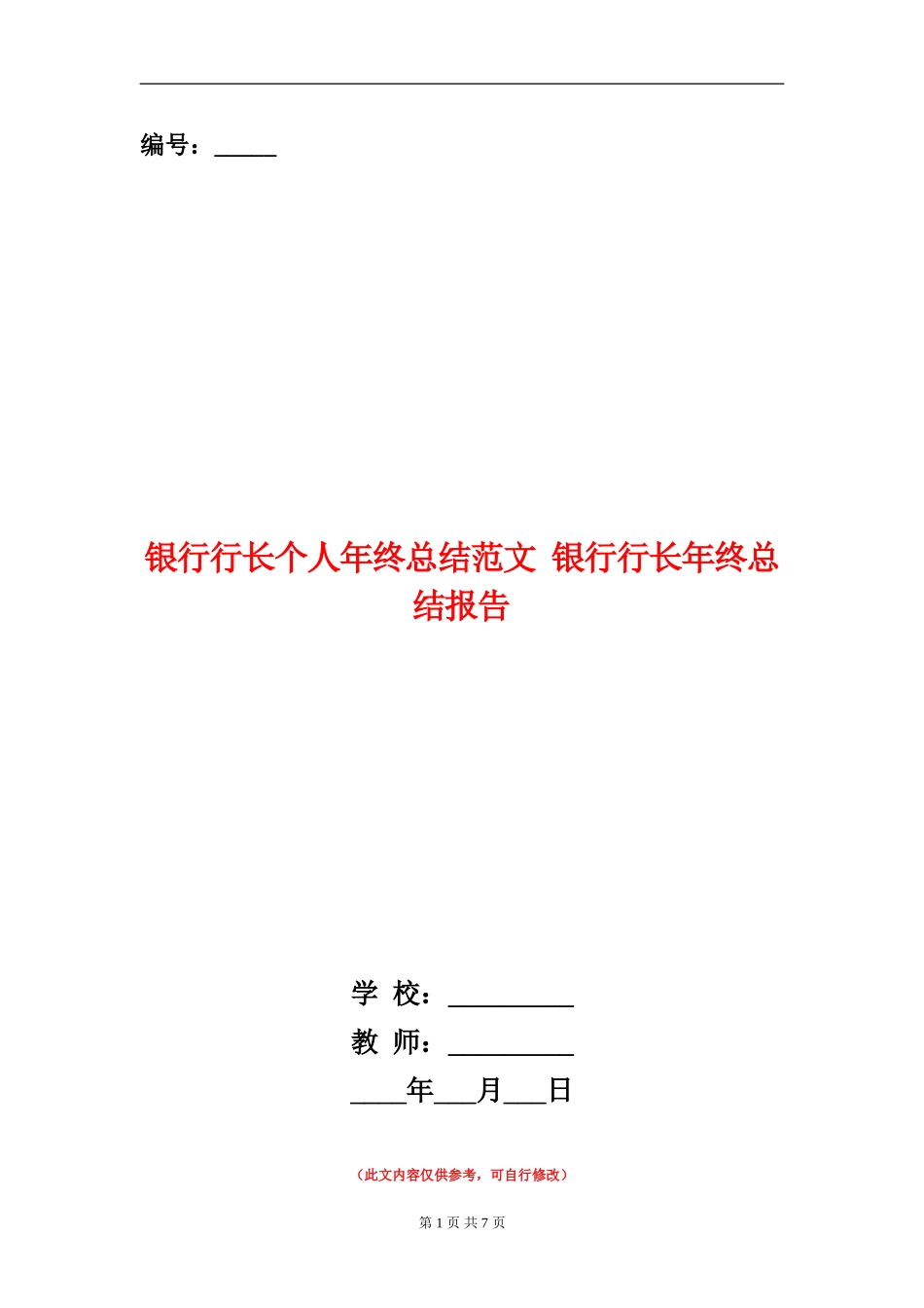 银行行长个人年终总结范文_第1页