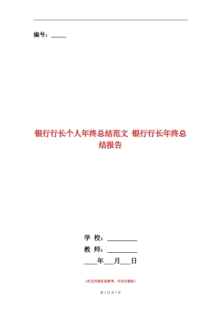 银行行长个人年终总结范文
