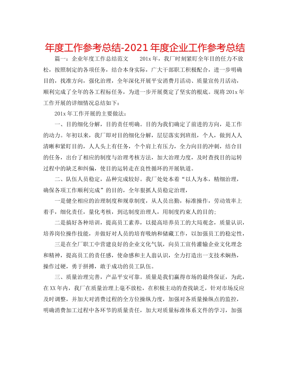2021年度工作参考总结年度企业工作参考总结_第1页