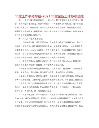 2021年度工作参考总结年度企业工作参考总结