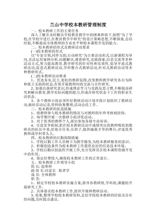 兰山中学校本教研管理制度