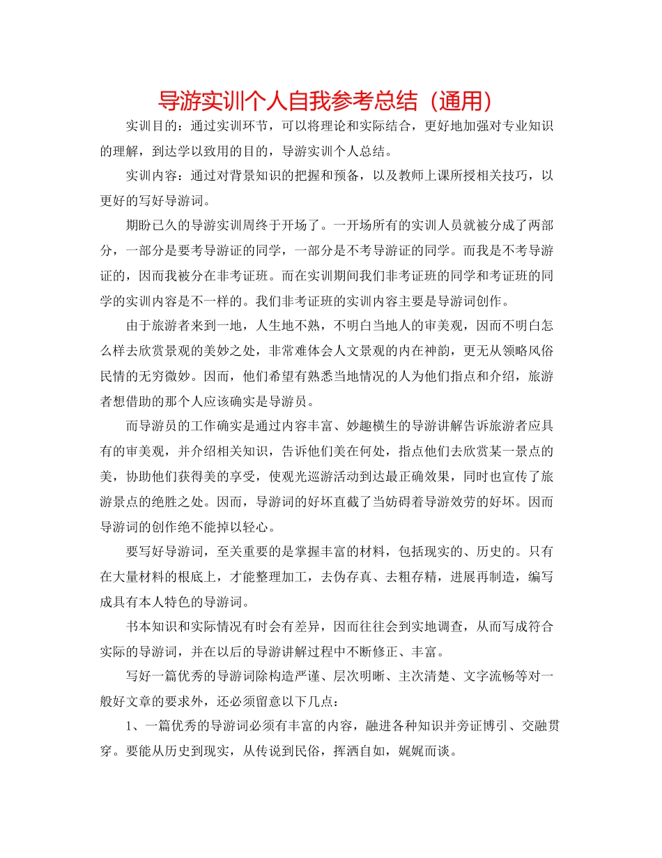 导游实训个人自我参考总结（通用）_第1页