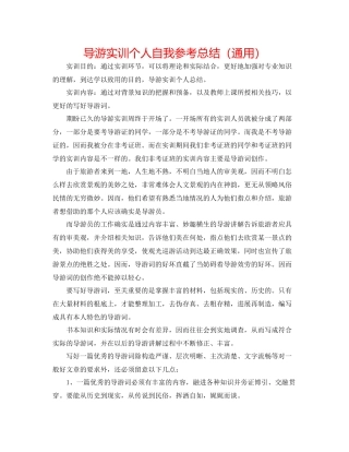 导游实训个人自我参考总结（通用）