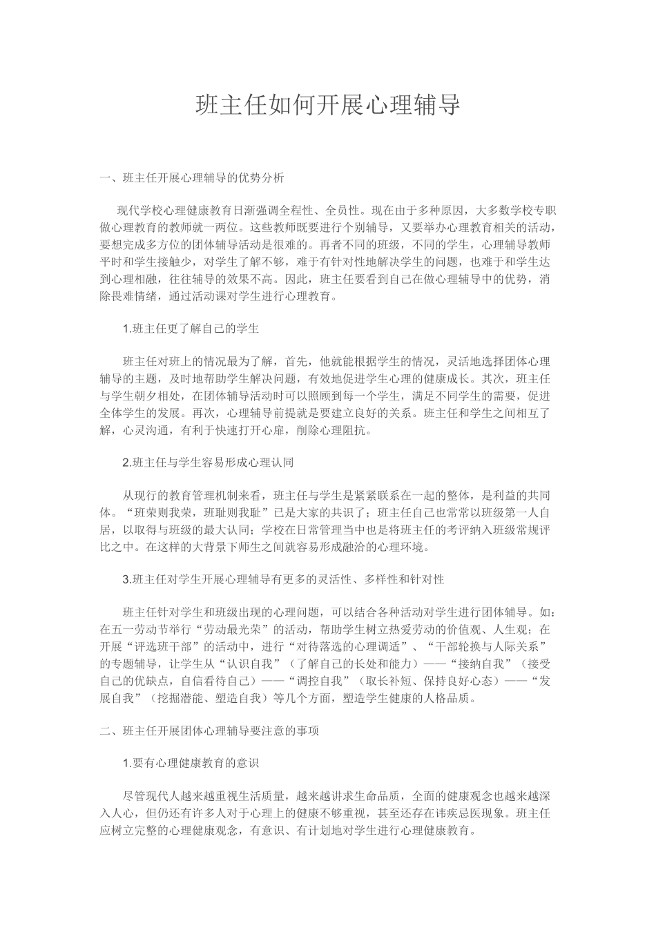 班主任如何开展心理辅导_第1页