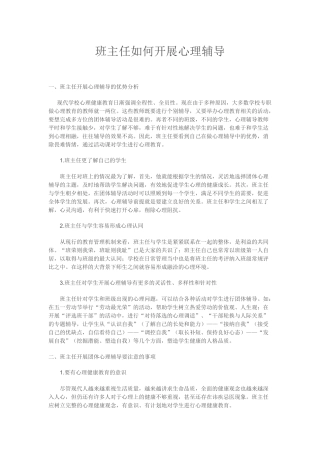 班主任如何开展心理辅导