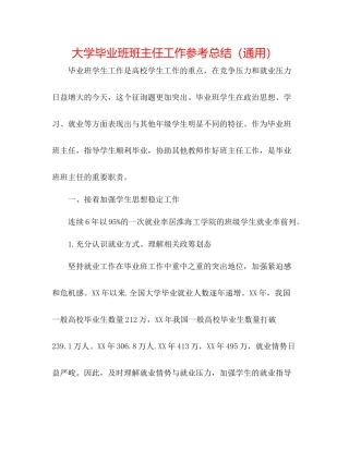 大学毕业班班主任工作参考总结（通用）