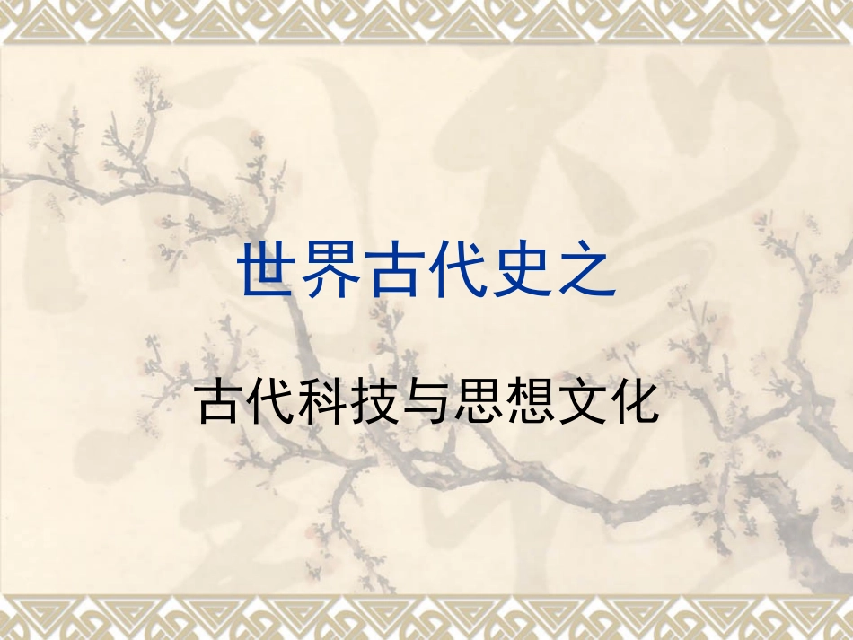 世界古代史（4）_第1页