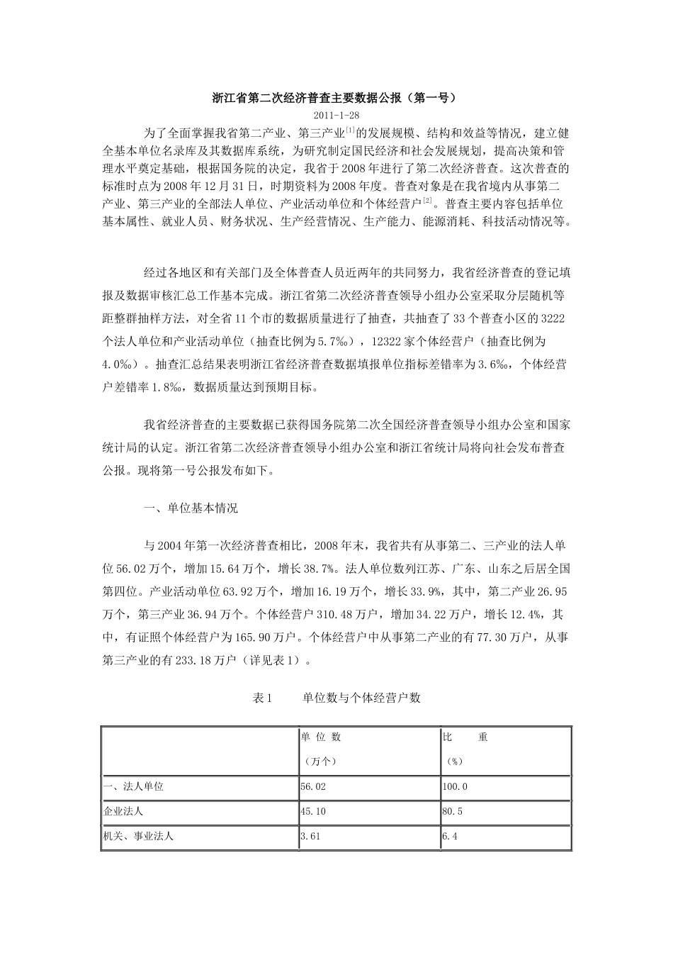 浙江省第二次经济普查主要数据公报_第1页